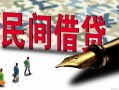 深圳35哪里有民间借贷-深圳35身份证小额贷款-深圳35短借个人