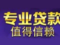 深圳35空放私借民间借贷-深圳35生意贷-深圳35私人贷款额