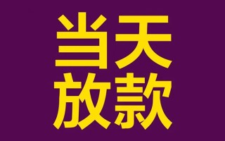 深圳35借钱急用钱-深圳3524小时上门放款-深圳35私人贷款都有哪些