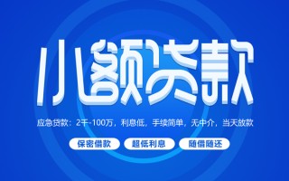 深圳35小额贷款当天放款-深圳35本地私借-深圳35个人贷款联系电话