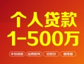 深圳35个人信用贷款-深圳35个人借钱怎么收费-深圳35私人借贷电话号码