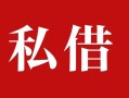 深圳35私人借贷私借-深圳35抵押贷款-深圳35信用贷款