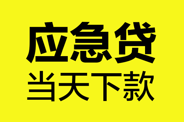 深圳35身份证正规贷款-深圳35贷款信用贷款-深圳35线下贷款-第1张图片-成都私人借钱服务中心