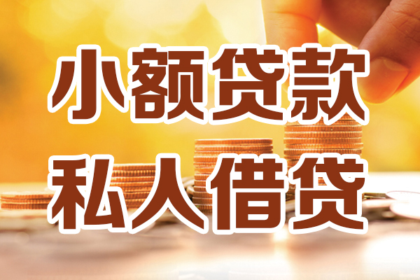 深圳35小额私人借贷-深圳35民间借贷个人放款-深圳35小额贷款-第1张图片-成都私人借钱服务中心