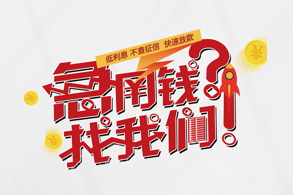 深圳35无抵押贷款-深圳35贷款信用贷款-深圳35民间私借-第1张图片-成都私人借钱服务中心