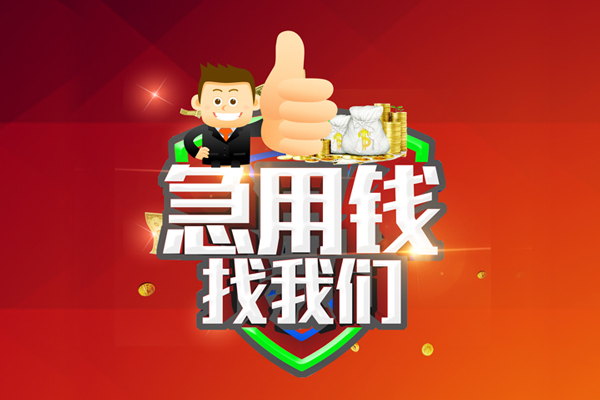深圳35借钱借款-深圳35快速借私借-深圳35用身份证借私借-第1张图片-成都私人借钱服务中心