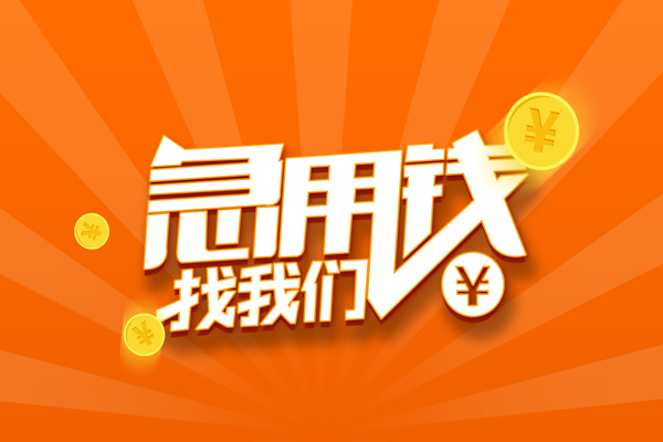 深圳35私人贷款都有哪些-深圳35哪里有个人借贷-深圳35民间借贷无视黑白-第1张图片-成都私人借钱服务中心