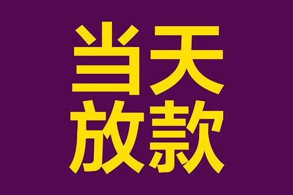 深圳35借钱急用钱-深圳3524小时上门放款-深圳35私人贷款都有哪些-第1张图片-成都私人借钱服务中心