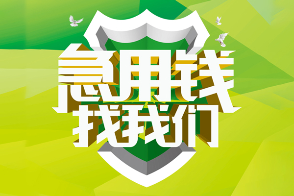 深圳35地区公积金信用贷款-深圳35个人贷款-深圳35无抵押身份证贷款-第1张图片-成都私人借钱服务中心