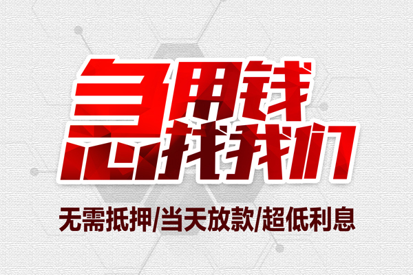 深圳35私借空放当场拿钱-深圳35应急贷款-深圳35民间私人借贷-第1张图片-成都私人借钱服务中心